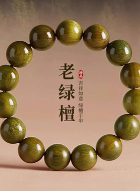 天然野生老料绿檀手串男款沉香文玩檀木串珠手饰盘玩佛珠手链女士