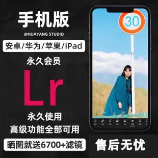 Lr软件Lightroom苹果华为手机平板iPad 安装解锁高级功能预设软件