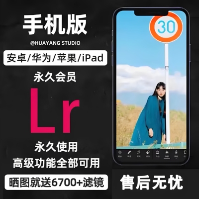 Lr软件Lightroom苹果华为手机平板iPad 安装解锁高级功能预设软件