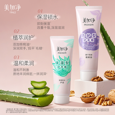 美加净防护保湿护手霜核桃油精华抚平手部毛糙滋润手油老牌国货