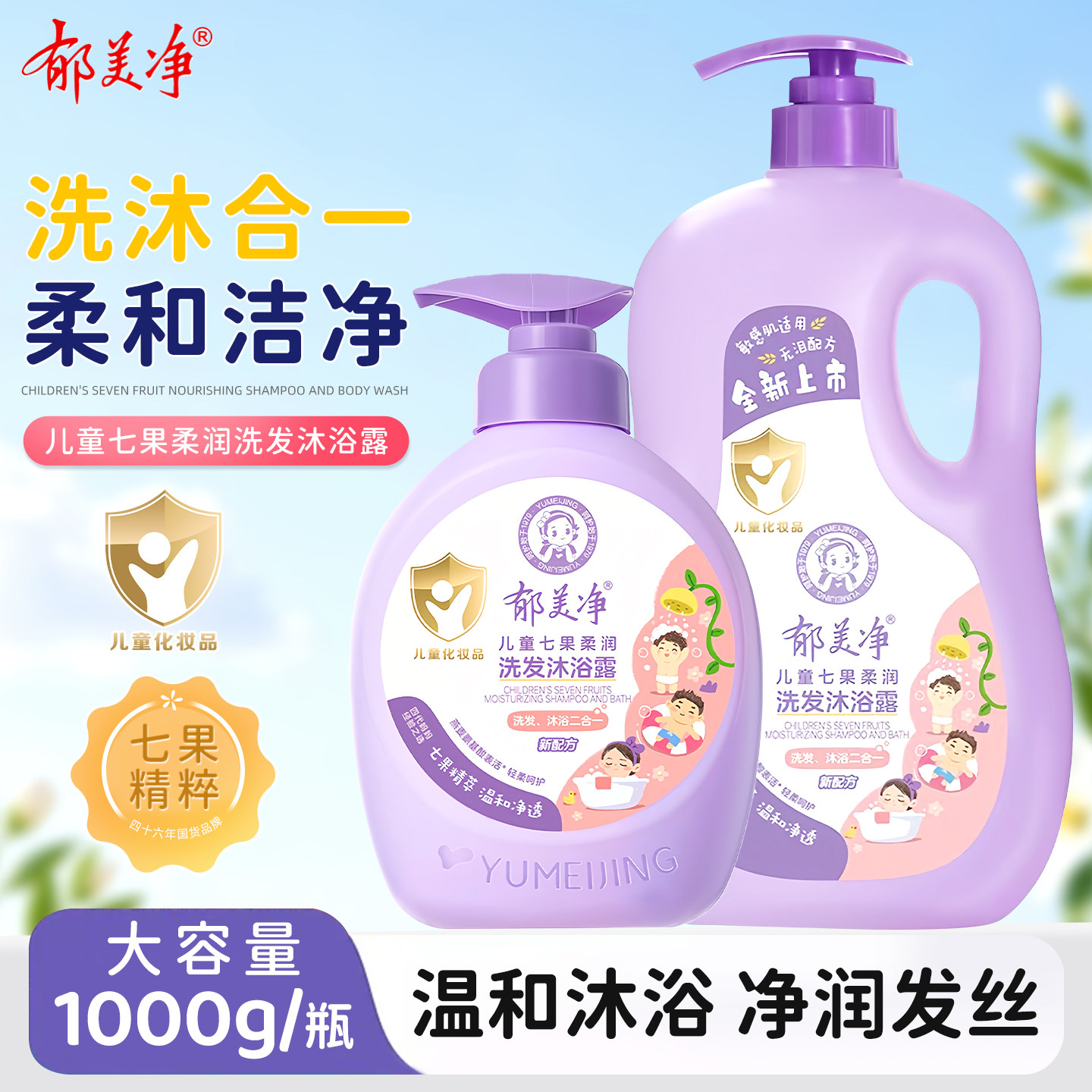 郁美净七果儿童洗发沐浴露洗发水学生洗护二合一温和清洁秀发