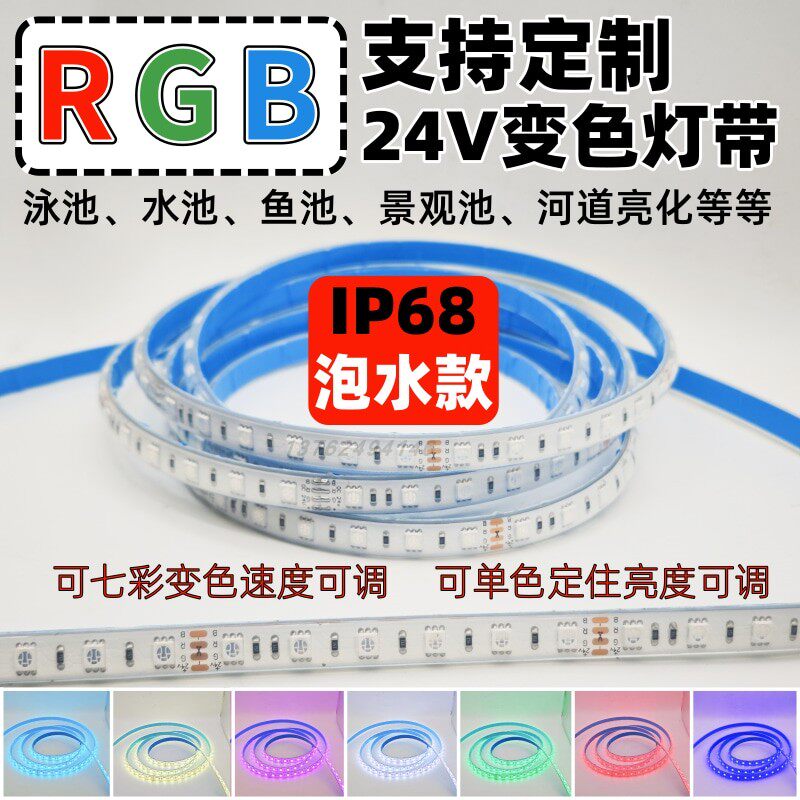 水底专用七彩变色灯带24vRG室内LED灯带
