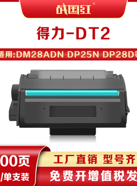 战国红DT2硒鼓适得力DP25N DM25N/DN DP28D/28DN墨盒DM28ADN碳粉