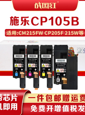 战国红适施乐CM215FW墨粉盒cp105b粉盒cp205f四色215w墨盒含载体