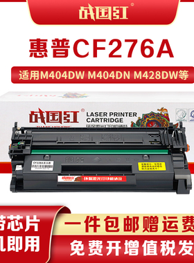 战国红CF276A适用惠普HP M404n M404dn M404dw粉盒M428dw M428fdn