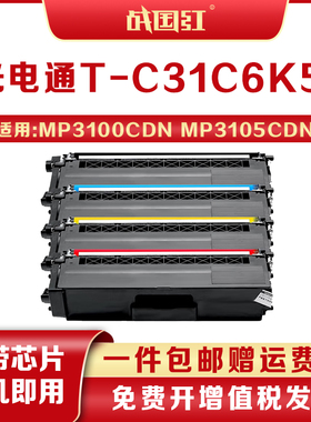 战国红T-C31K6K5T粉盒光电通MP3100 3105CDN/MP3150CDN激光打印机