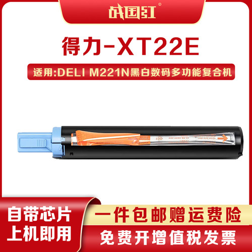 战国红XT22E墨粉盒得力M221N粉盒适用得力M221N多功能复合机硒鼓