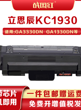 战国红KC1930粉盒立思辰LANXUM GA3330dn GA1330dn激光打印机硒鼓