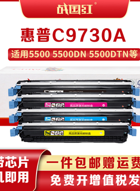 战国红C9730A硒鼓645A 适用惠普HP 5500粉盒5550dn墨盒5550dtn