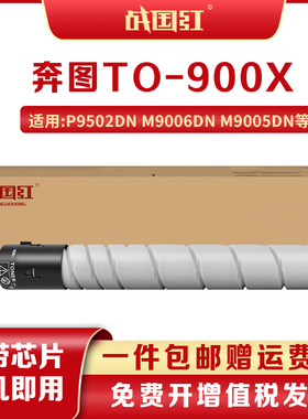 战国红TO-900X适奔图P9502DN硒鼓M9005DN墨粉筒M9006DN复印机粉盒
