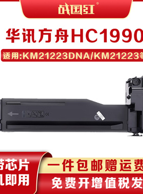 战国红华讯方舟KM21223dn硒鼓HC1990粉盒复印机KM21223DNA墨粉