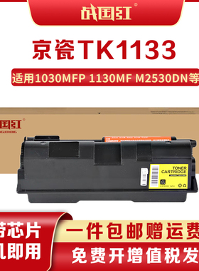 战国红TK-1133粉盒适京瓷FS-1030MFP 1130MF M2030dn M2530墨粉盒