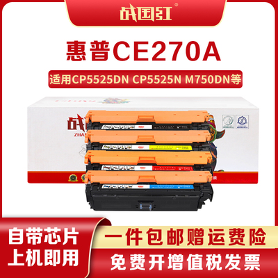 战国红适用惠普CE270A硒鼓墨粉盒