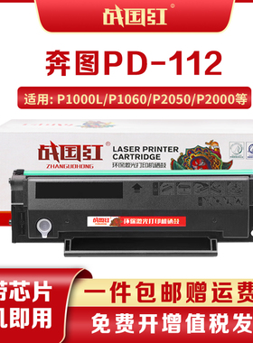 战国红PD-112H硒鼓适奔图P2090 M6002 P1060墨盒NT-C0112CS粉盒