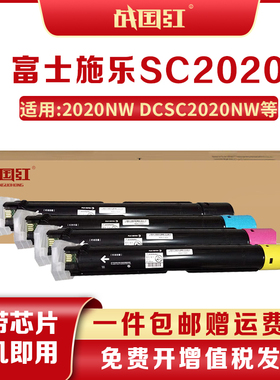 战国红SC2020粉盒适施乐DocuCentre SC2020DA墨盒SC2020CPS硒鼓