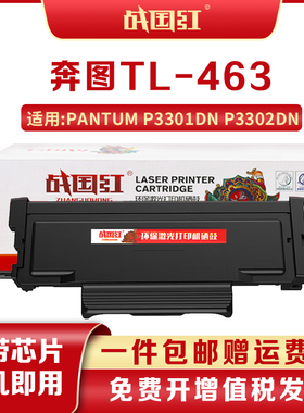 战国红奔图P3301DN硒鼓TL-463粉盒PANTUM墨盒DL-463硒鼓架P3302DN