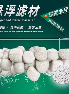 鱼漾悬浮滤材超能MP鱼甲石减噪稳定水质PH水族箱鱼池鱼缸过滤材料