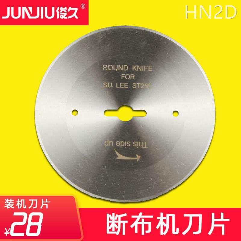 俊久牌 裁布 电剪 切布机配件 hss原装 锋钢 耐磨 断布机刀片