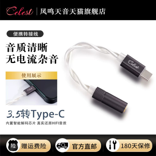 凤鸣天音耳机typec接口转换器