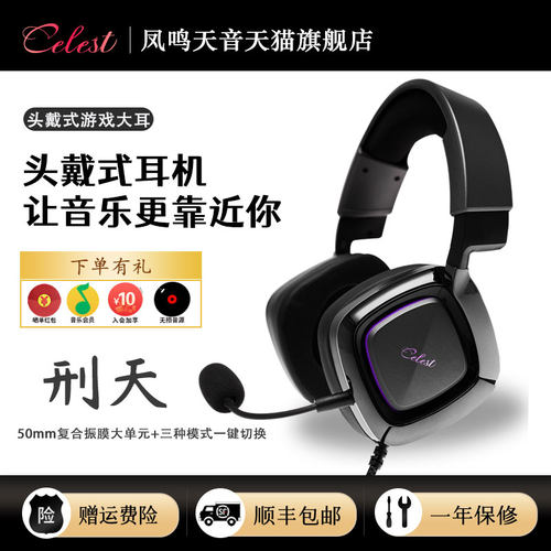 凤鸣天音/Celest刑天头戴式游戏电竞耳机7.1声道RGB灯光降噪耳麦