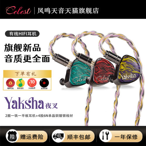 凤鸣天音/celest夜叉入耳式有线hifi耳机高端发烧耳机