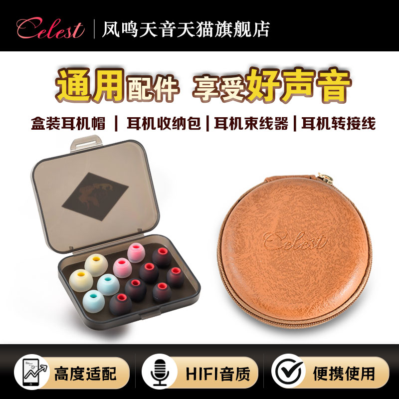 凤鸣天音Celest均衡套入耳式耳帽