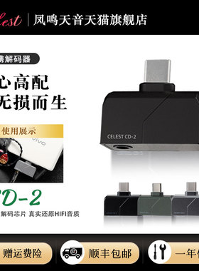 凤鸣天音/celest便携式解码器耳放CD-2小尾巴 hifi耳机type-c插头
