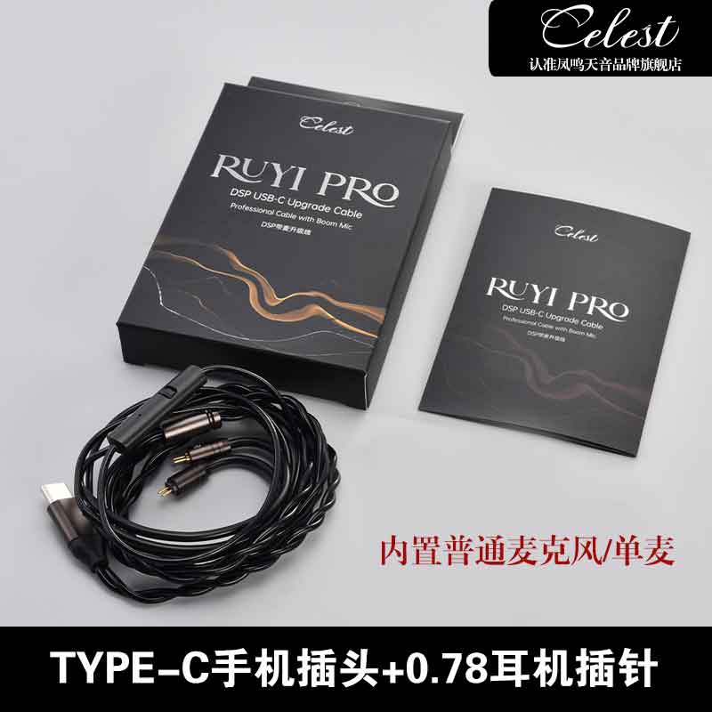 Celest如意带麦线控升级线电竞