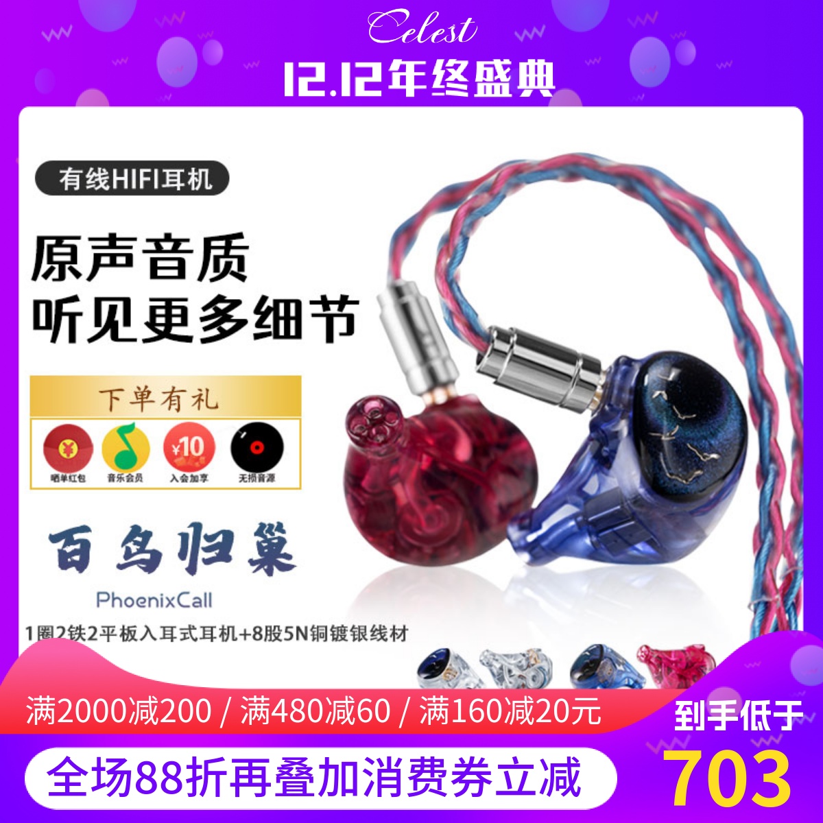 凤鸣天音/celest百鸟归巢有线HiFi耳机入耳式kinera圈铁平板耳机