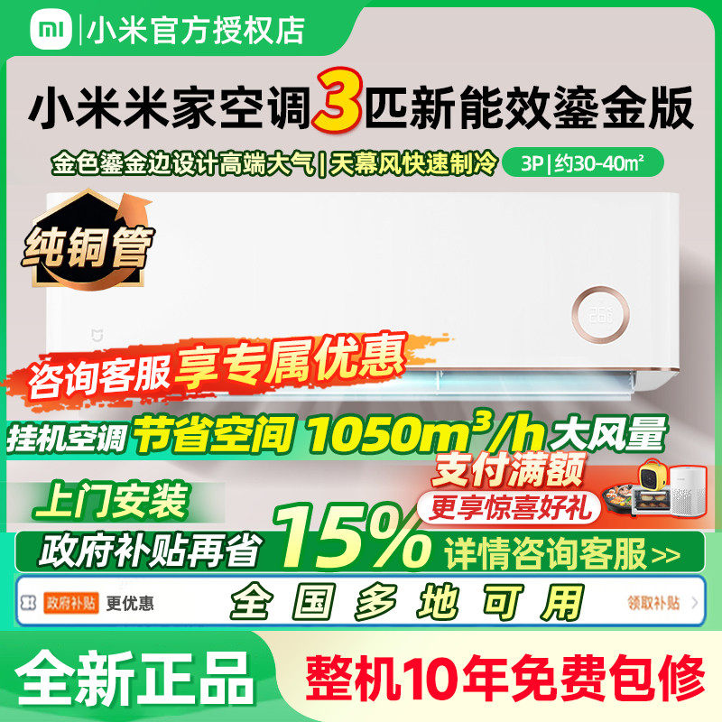小米米家空调3匹挂机冷暖变频鎏金自然风家用客厅壁挂式自清洁