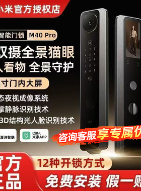 【新品】小米智能门锁M40Pro双摄全景猫眼 AI 掌静脉识别智能门锁