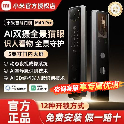 【新品】小米智能门锁M40Pro双摄全景猫眼 AI 掌静脉识别智能门锁