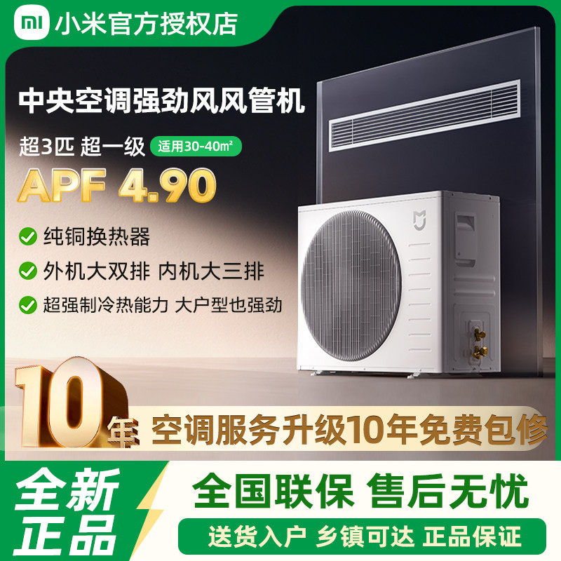 小米米家中央空调强劲风管机超3匹超一级能效4匹变频冷暖家用客厅