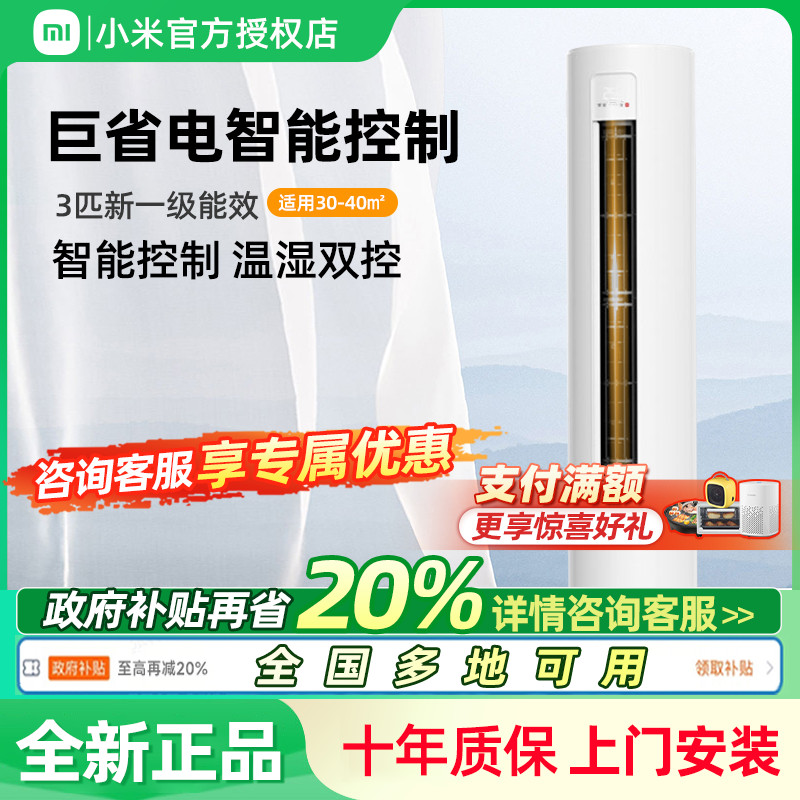 小米空调巨省电立式3匹新一级