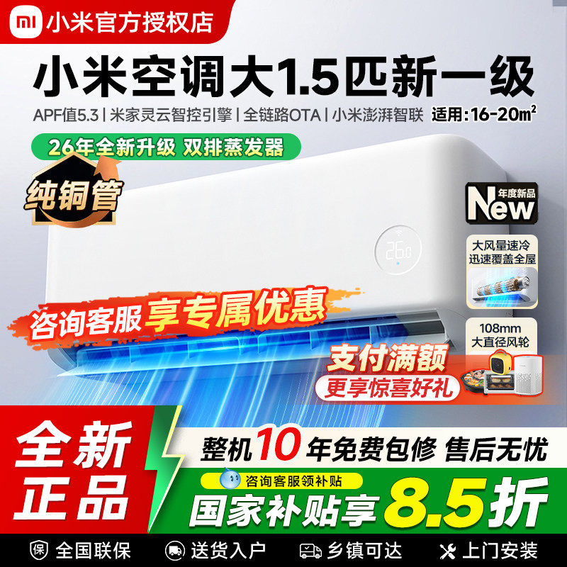 26款小米米家空调1.5匹新一级能效变频冷暖速冷静家用卧室壁挂机