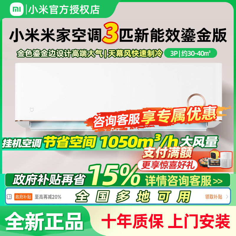 【国补】小米米家空调3匹挂机冷暖变频鎏金自然风家用客厅壁挂式