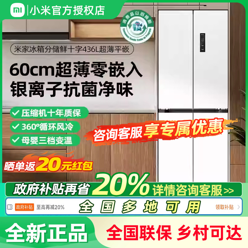 小米米家436L十字门超薄平嵌风冷无霜嵌入式家用冰箱