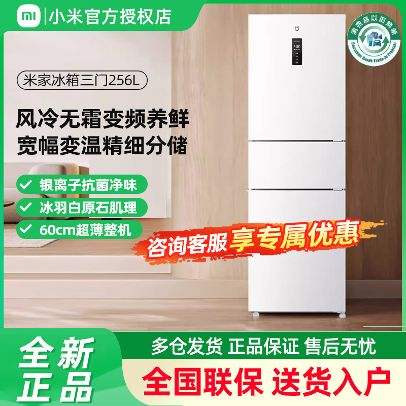 小米米家256L三开门风冷无霜家用租房宿舍寝室省电一级小冰箱