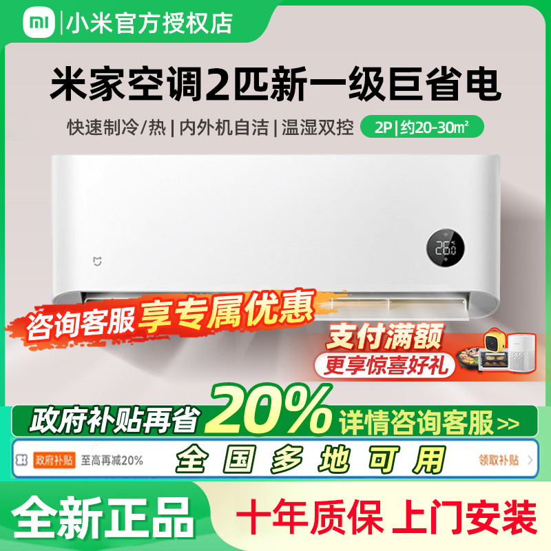【国补20%】小米米家空调巨省电2匹新一级冷暖两用变频挂机家用