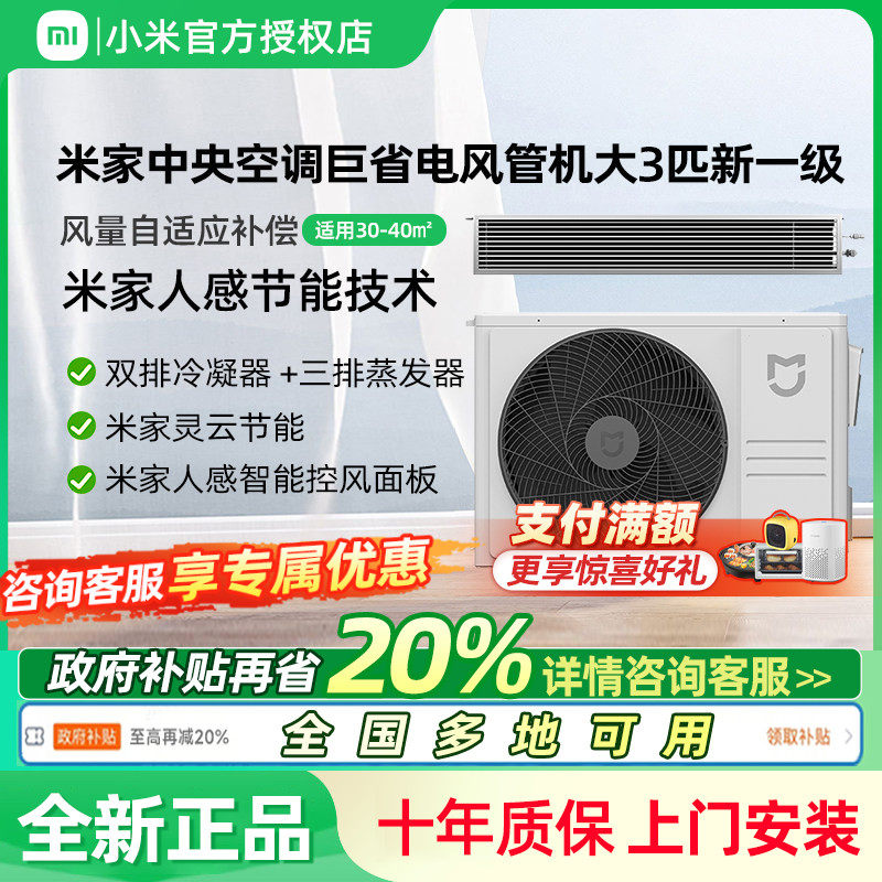 26款小米米家中央空调巨省电风管机3匹新一级能效一拖一冷暖变频
