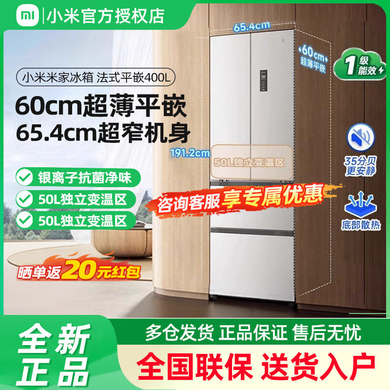 【2025年新品】小米米家冰箱400L法式四门一级60cm超薄平