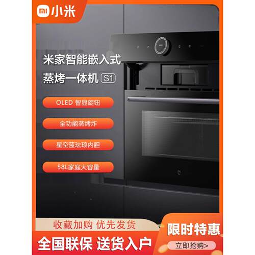 小米米家智能嵌入式蒸烤一体机S1 58L大容量蒸烤空气炸三合一家用
