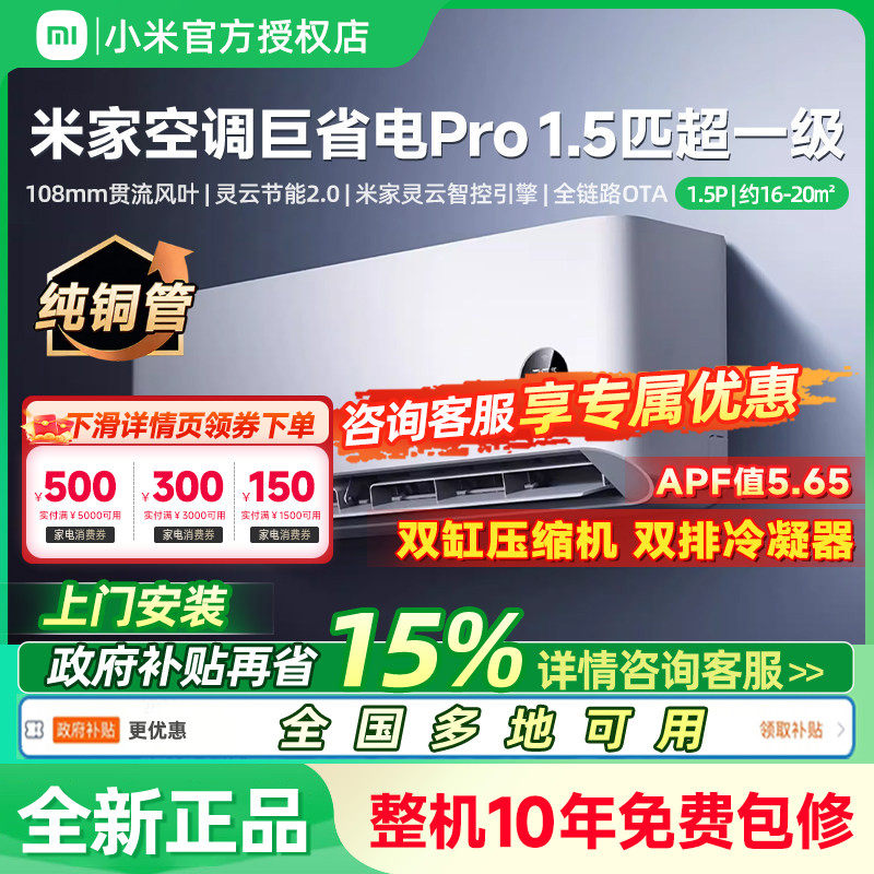 小米米家空调巨省电Pro1.5匹超一级能效冷暖变频节能家用卧室挂