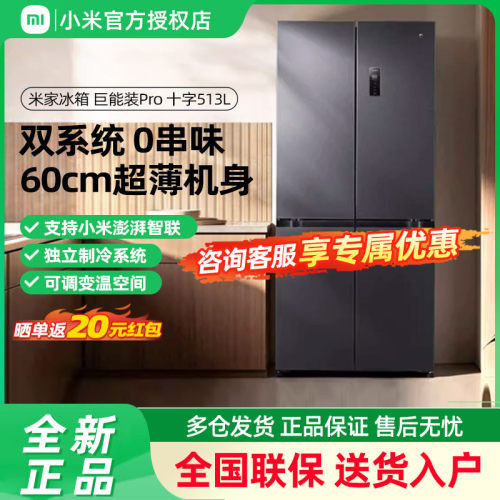 小米米家双系统巨能装513Pro十字四门60cm超薄风冷无霜冰箱一级