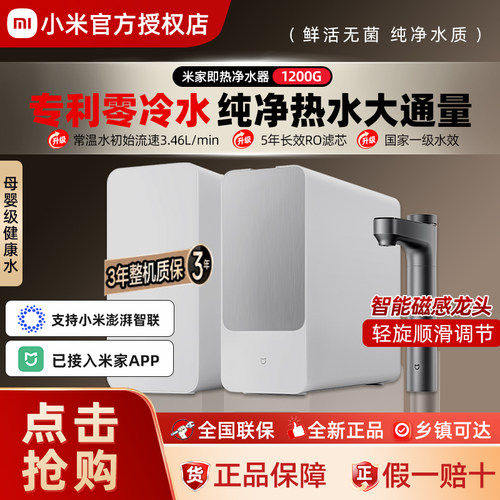 小米米家即热净水器1200G旗舰款厨下加热过滤器