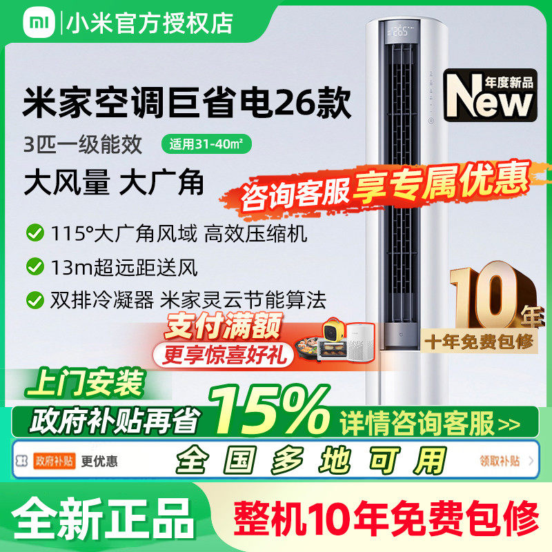 【2026款】小米米家空调巨省电3匹新一级能效2匹大风口立柜机变