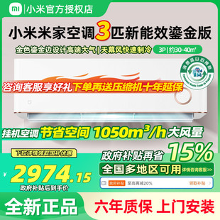 国补 小米米家空调3匹挂机冷暖变频鎏金自然风家用客厅壁挂式