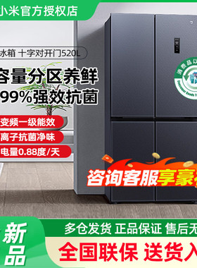 小米米家冰箱520L十字四门双开门风冷无霜一级变频超薄智能家用