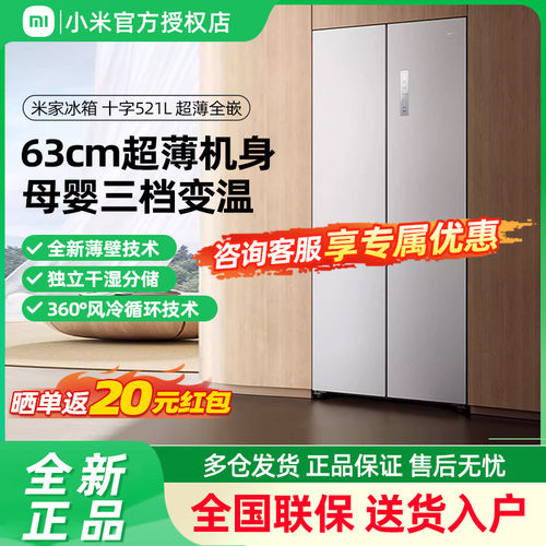 小米米家521L超薄零嵌十字门风冷无霜嵌入式家用冰箱