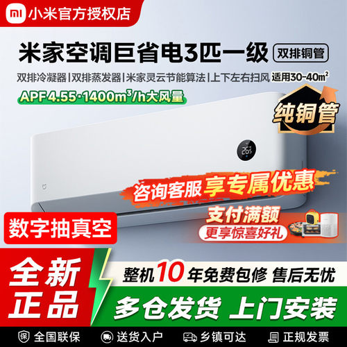 【26款】小米米家空调巨省电3匹新一级能效变频冷暖家用壁挂机